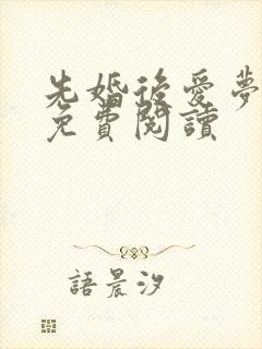 先婚后爱梦筱二免费阅读