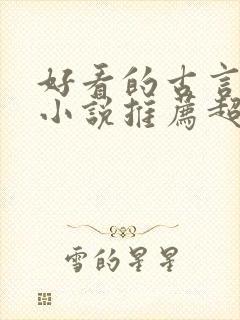 好看的古言宅斗小说推荐超经典