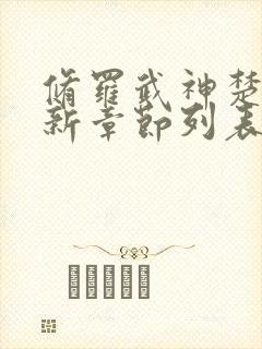 修罗武神楚枫最新章节列表