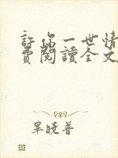 许你一世情深免费阅读全文