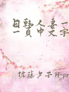 日韩人妻一区第一页中文字幕