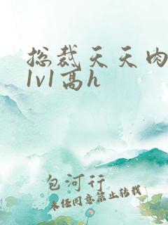 总裁天天肉调教1v1高h