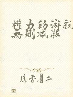 权力的游戏高清无删减版