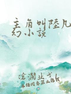 主角叫陆凡的玄幻小说