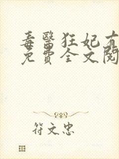 毒医狂妃有点拽免费全文阅读