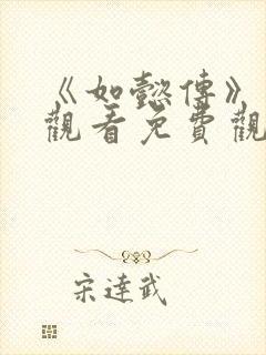 《如懿传》在线观看免费观看