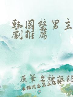 韩国双男主电视剧推荐