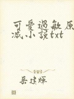 可爱过敏原未删减小说txt