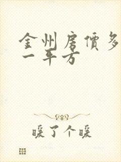 金州房价多少钱一平方