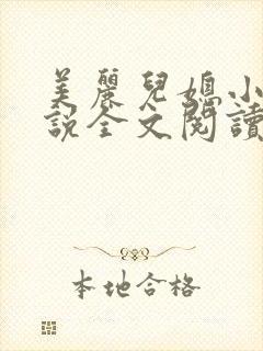 美丽儿媳小雪小说全文阅读最新章节