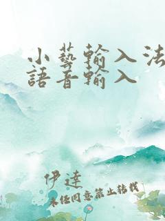 小艺输入法无法语音输入