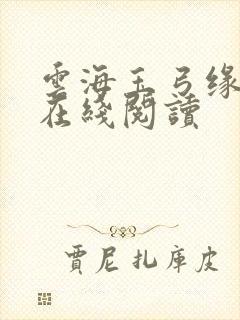 云海玉弓缘小说在线阅读