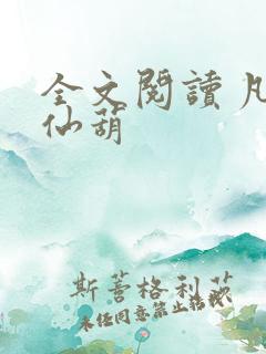 全文阅读 凡女仙葫