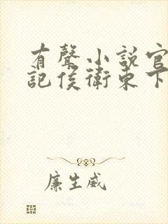 有声小说官场笔记侯卫东下载