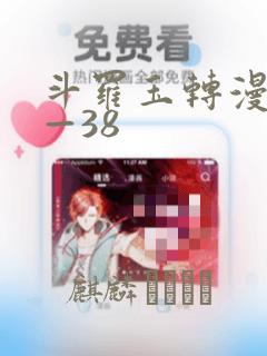 斗罗玉转漫画1—38：结局+番外