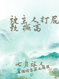 被主人打屁股调教 撅高