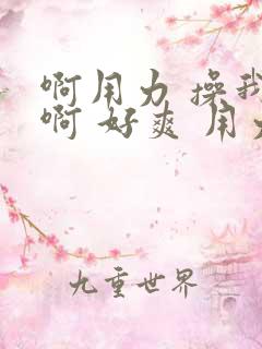 啊用力 操我 啊 好爽 用力