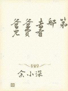 爸爸去哪第五季免费看