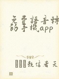 免费语音转文字的手机app