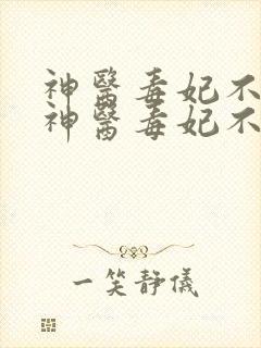 神医毒妃不好惹神医毒妃不好惹