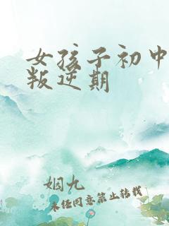 女孩子初中厌学叛逆期