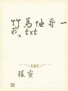 竹马他哥一直撩我 txt