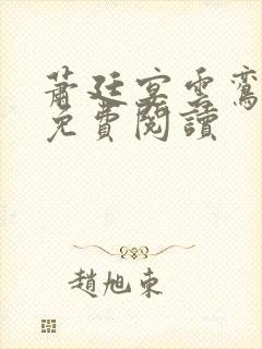 萧廷宴云鸾全文免费阅读