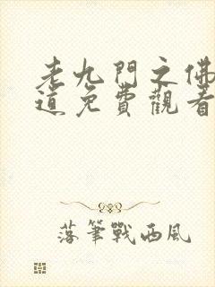 老九门之佛门鬼道免费观看高清