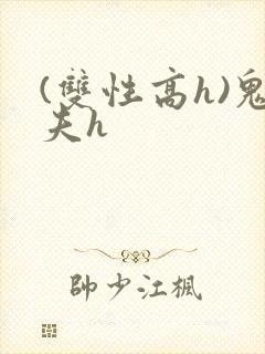 (双性高h)鬼夫h