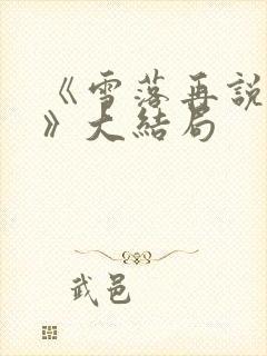 《雪落再说爱你》大结局