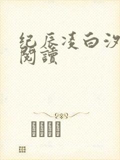 纪辰凌白汐全文阅读
