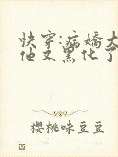 快穿:病娇大佬他又黑化了全文免费阅读