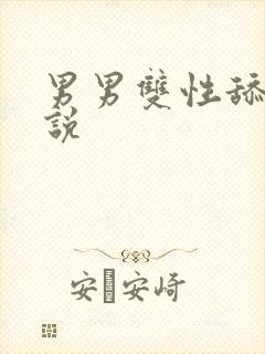 男男双性舔穴小说