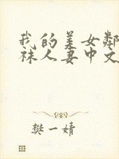 我的美女邻居丝袜人妻中文字幕版