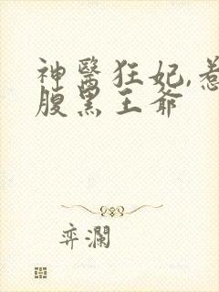 神医狂妃,惹上腹黑王爷