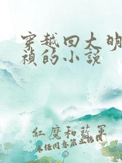 穿越回大明当崇祯的小说