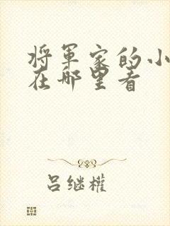 将军家的小娘子在哪里看