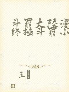 斗罗大陆漫画4终极斗罗小说免费阅读