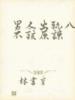 男人出轨八年该不该原谅