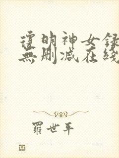 琼明神女录全文无删减在线