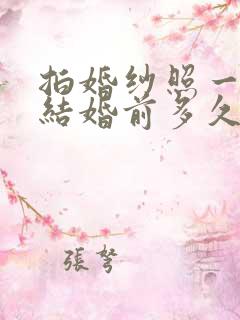 拍婚纱照一般在结婚前多久