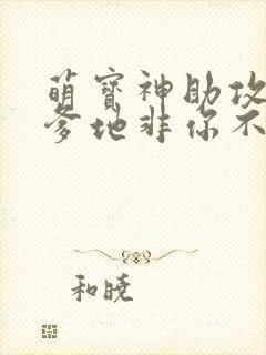 萌宝神助攻妈咪爹地非你不可男主谁演的