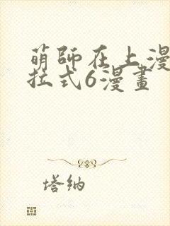 萌师在上漫画下拉式6漫画