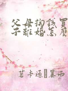 父母掏钱买的房子离婚怎么判