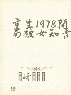 重生1978开局被女知青退婚