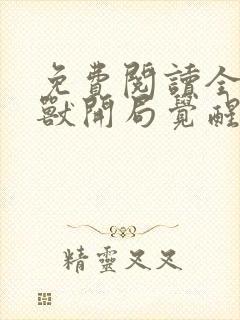 免费阅读全球御兽开局觉醒sss级天赋