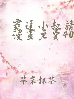 霸道小叔请轻撩漫画免费40漫画