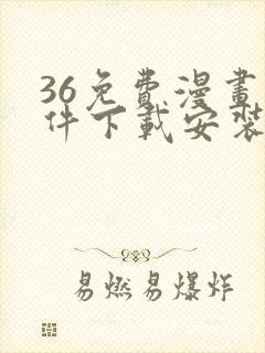 36免费漫画软件下载安装