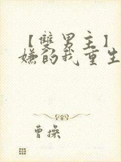 【双男主】万人嫌的我重生后,直接把