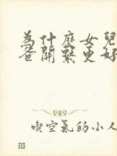 为什么女儿和爸爸关系更好